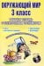Окружающий мир. 3 класс. Рабочая тетрадь с электронным тренажером (+ CD-ROM)