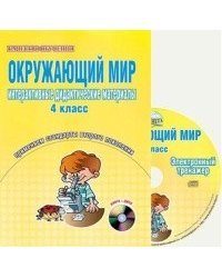 Окружающий мир. Интерактивные дидактические материалы. 4 класс (+ CD-ROM)