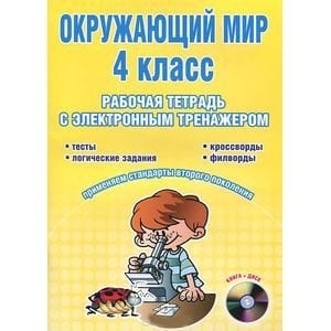 Окружающий мир. 4 класс. Рабочая тетрадь с электронным тренажером (+ CD-ROM)