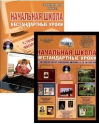 Начальная школа. Нестандартные уроки с применением информационных технологий (+ CD-ROM)