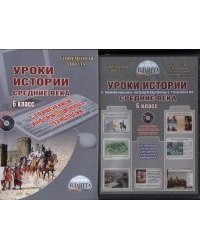 Уроки истории с применением информационных технологий. Средние века. 6 класс. Методическое пособие с электронным приложением (+ CD-ROM)