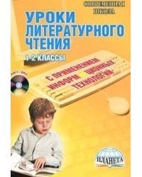 Уроки литературного чтения с применением информационных технологий. 1-2 классы (+ CD-ROM)