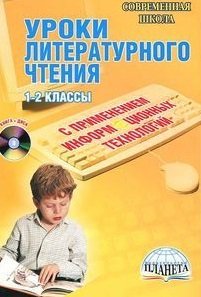 Уроки литературного чтения с применением информационных технологий. 1-2 классы (+ CD-ROM)