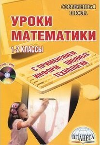 Уроки математики с применением информационных технологий. 1-2 классы (+ CD-ROM)
