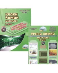 Уроки химии с применение информационных технологий. Металлы. 9 класс (+ DVD)