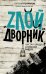 "ЗЛОЙ" дворник. Чистая правда о грязной работе