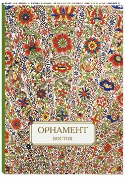 Орнамент. Восток