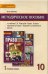 Право. Основы правовой культуры. 10 класс. Методическое пособие. ФГОС