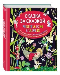 Сказка за сказкой