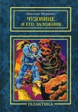 Чудовище и его заложник. Повесть