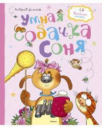 Умная собачка Соня