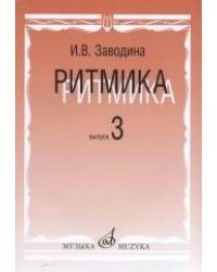 Ритмика. Методическое пособие. Выпуск 3. Занятия по ритмике в 3 классе музыкальной школы