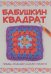 Бабушкин квадрат. Пледы, подушки, шали, пальто