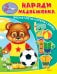 Наряди медвежонка. Книжка-игрушка