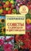 Советы садоводам и цветоводам