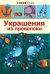 Украшения из проволоки