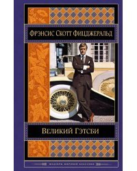 Великий Гэтсби