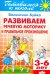 Развиваем речевую моторику и правильное произношение. 3-6 лет