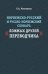 Норвежско-русский и русско-норвежский словарь "Ложные друзья переводчика"