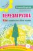 Перезагрузка. Как изменить свою жизнь