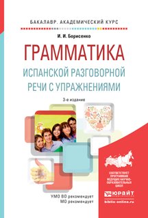 Грамматика испанской разговорной речи с упражнениями. Учебное пособие для академического бакалавриата