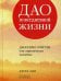 Дао повседневной жизни. Даосские притчи для современного человека