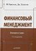 Финансовый менеджмент. Экспресс-курс. Учебник