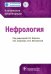 Нефрология. Клинические рекомендации