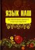Язык наш как объективная данность и как культура речи