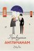 Путеводитель по англичанам