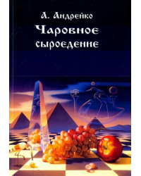 Чаровное сыроедение