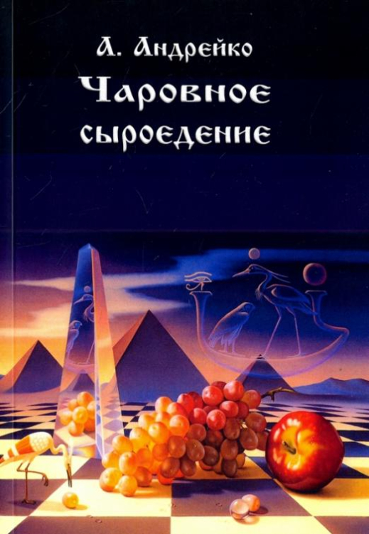 Чаровное сыроедение