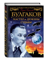 Булгаков. Мастер и демоны судьбы