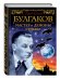 Булгаков. Мастер и демоны судьбы