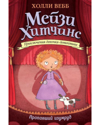 Пропавший изумруд 