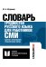 Словарь трудностей русского языка для работников СМИ