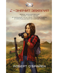 Z — значит Захария