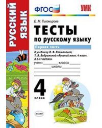 Тесты по русскому языку. 4 класс. Первая часть. К учебнику Л.Ф. Климановой, Т.В. Бабушкиной. ФГОС