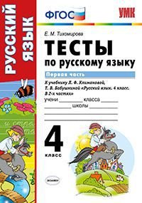 Тесты по русскому языку. 4 класс. Первая часть. К учебнику Л.Ф. Климановой, Т.В. Бабушкиной. ФГОС