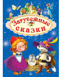 Зарубежные сказки