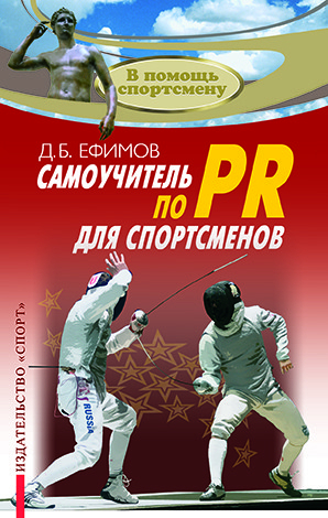 Самоучитель по PR для спортсменов
