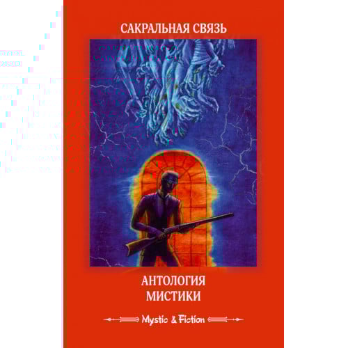 Сакральная связь. Антология мистики