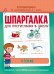 Шпаргалка для поступления в школу. Чтение