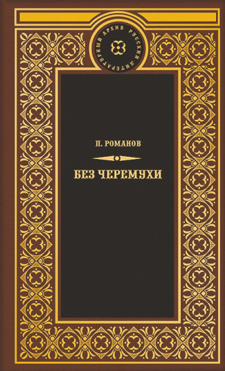 Без черемухи