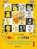 Шахматы, первый год, или Там клетки чёрно-белые чудес и тайн полны. В 2-х частях. Часть 1