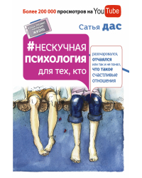 Нескучная психология для тех, кто разочаровался, отчаялся или так и не понял, что такое счастливые отношения