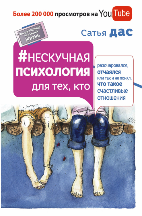 Нескучная психология для тех, кто разочаровался, отчаялся или так и не понял, что такое счастливые отношения