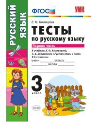 Тесты по русскому языку. 3 класс. Первая часть. К учебнику Л.Ф. Климановой, Т.В. Бабушкиной. ФГОС