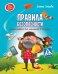 Правила безопасности. Энциклопедия для малышей в сказках