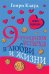 9 принципов успеха в любви и жизни
